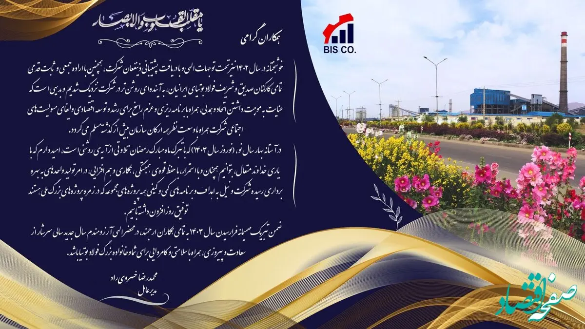 پیام نوروزی سال ۱۴۰۳ مدیرعامل محترم شرکت فولاد بوتیای ایرانیان