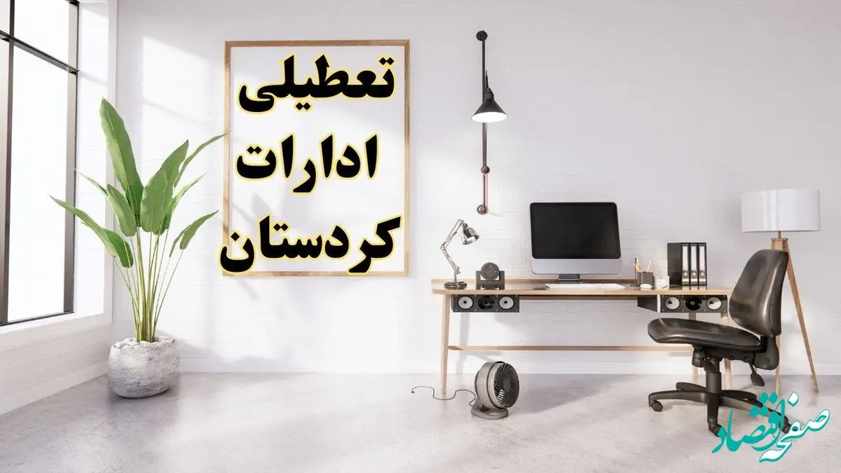تعطیلی ادارات کردستان چهارشنبه ۸ اسفند ۱۴۰۳ / ادارات سنندج فردا چهارشنبه ۸ اسفند تعطیل شد؟