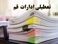 تعطیلی ادارات قم پنجشنبه ۱۶ اسفند ۱۴۰۳ | اخبار تعطیلی ادارات قم فردا پنجشنبه ۱۶ اسفند ۱۴۰۳