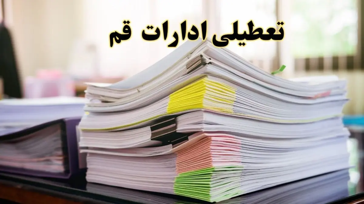 تعطیلی ادارات قم پنجشنبه ۱۶ اسفند ۱۴۰۳ | اخبار تعطیلی ادارات قم فردا پنجشنبه ۱۶ اسفند ۱۴۰۳