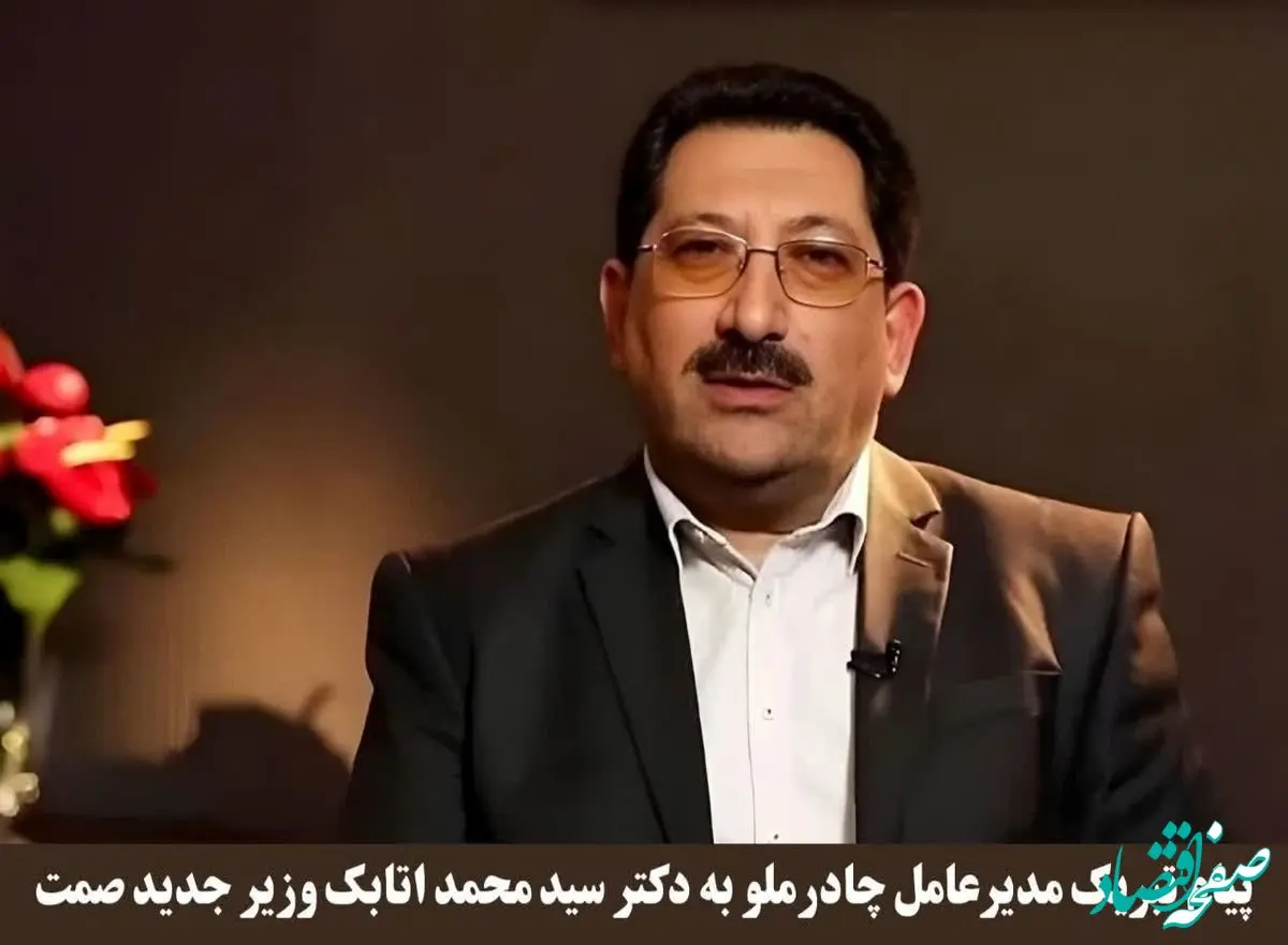 پیام تبریک مدیرعامل چادرملو به وزیر جدید صمت