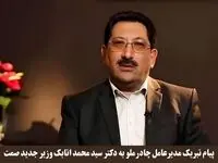 پیام تبریک مدیرعامل چادرملو به وزیر جدید صمت