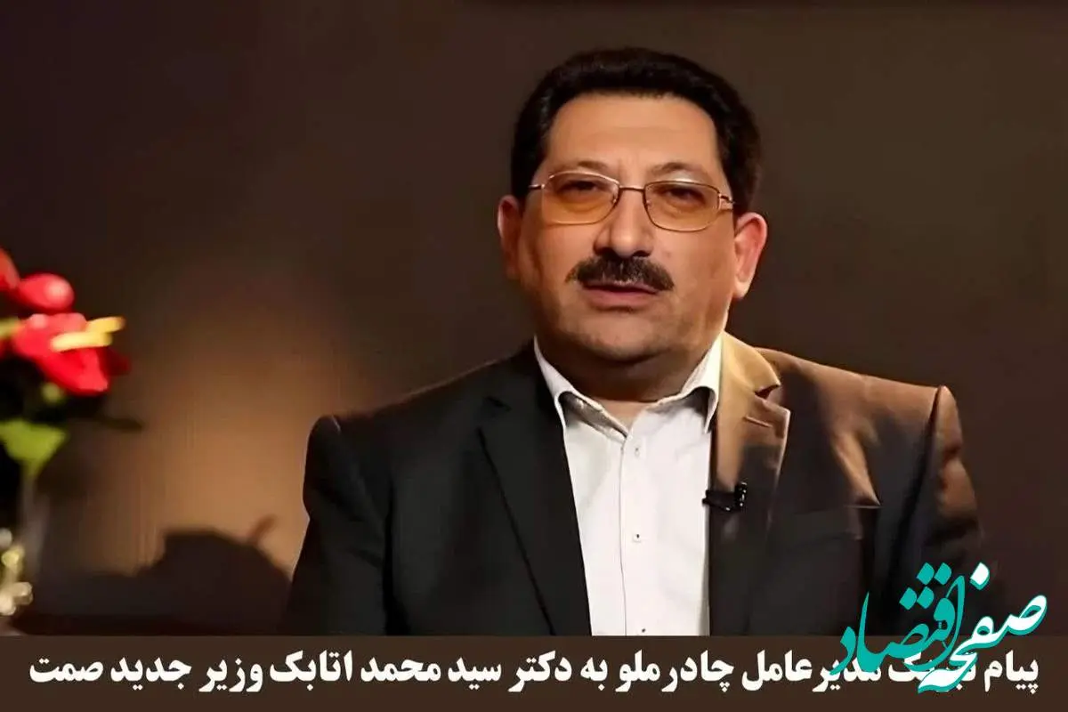 پیام تبریک مدیرعامل چادرملو به وزیر جدید صمت