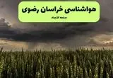 هواشناسی خراسان رضوی ۲۴ ساعت آینده | پیش بینی وضعیت آب و هوا خراسان رضوی فردا چهارشنبه ۲۵ تیر ۱۴۰۴ 