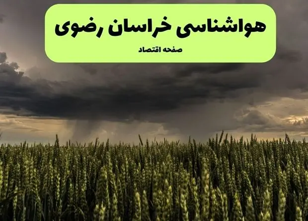 هواشناسی خراسان رضوی ۲۴ ساعت آینده | پیش بینی وضعیت آب و هوا خراسان رضوی فردا چهارشنبه ۲۵ تیر ۱۴۰۴ 