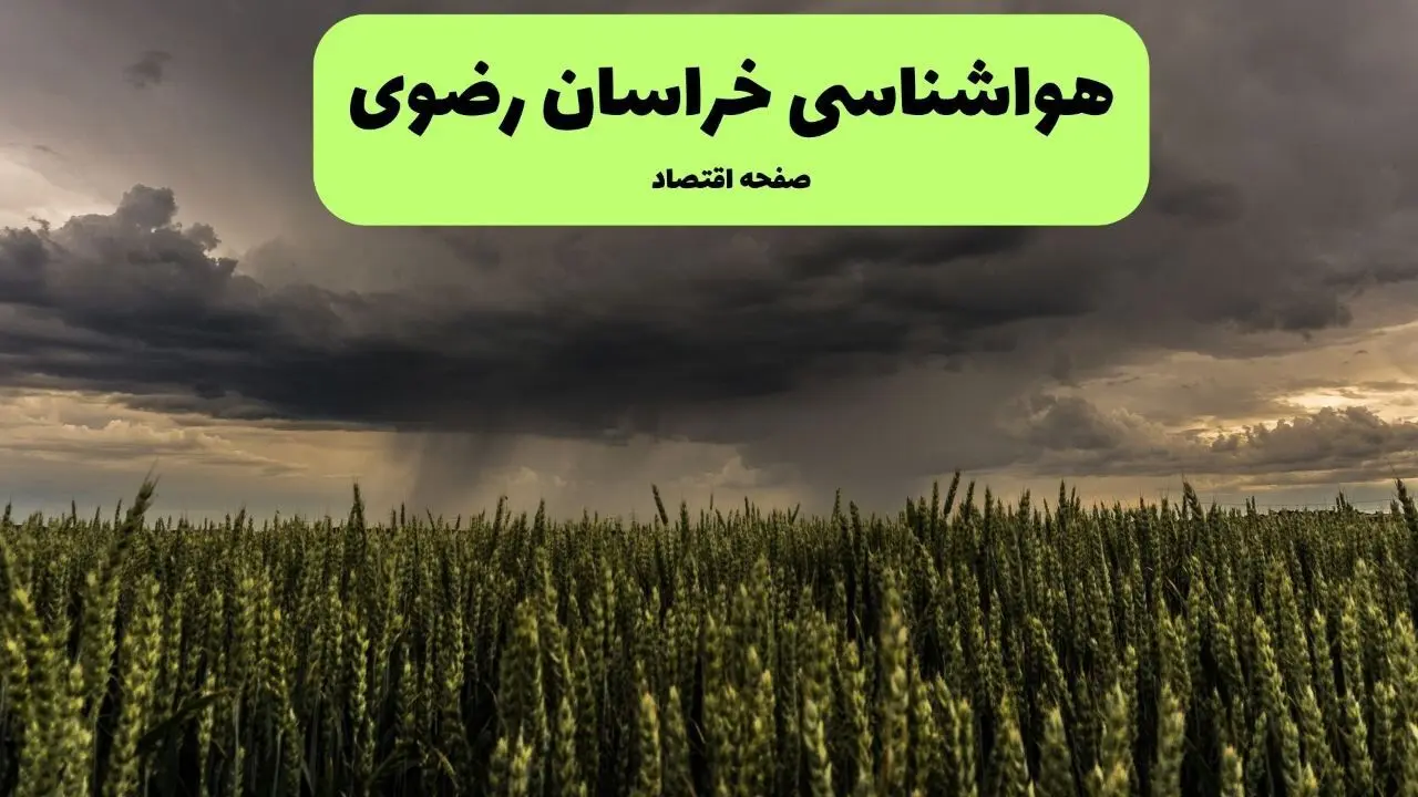 هواشناسی خراسان رضوی ۲۴ ساعت آینده | پیش بینی وضعیت آب و هوا خراسان رضوی فردا چهارشنبه ۲۵ تیر ۱۴۰۴ 