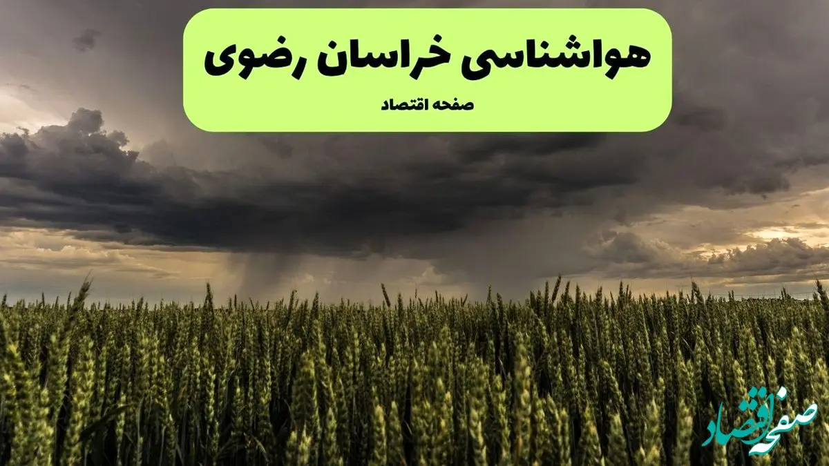 هواشناسی خراسان رضوی ۲۴ ساعت آینده | پیش بینی وضعیت آب و هوا خراسان رضوی فردا چهارشنبه ۲۵ تیر ۱۴۰۴ 