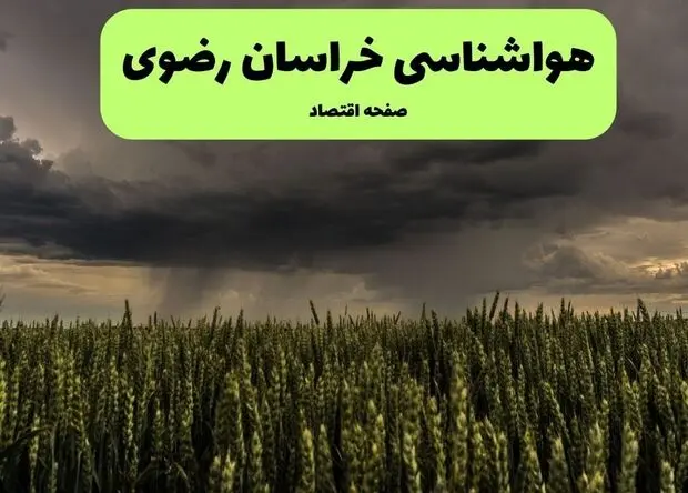 پیش بینی وضعیت آب و هوا خراسان رضوی فردا سه شنبه ۲۷ مرداد