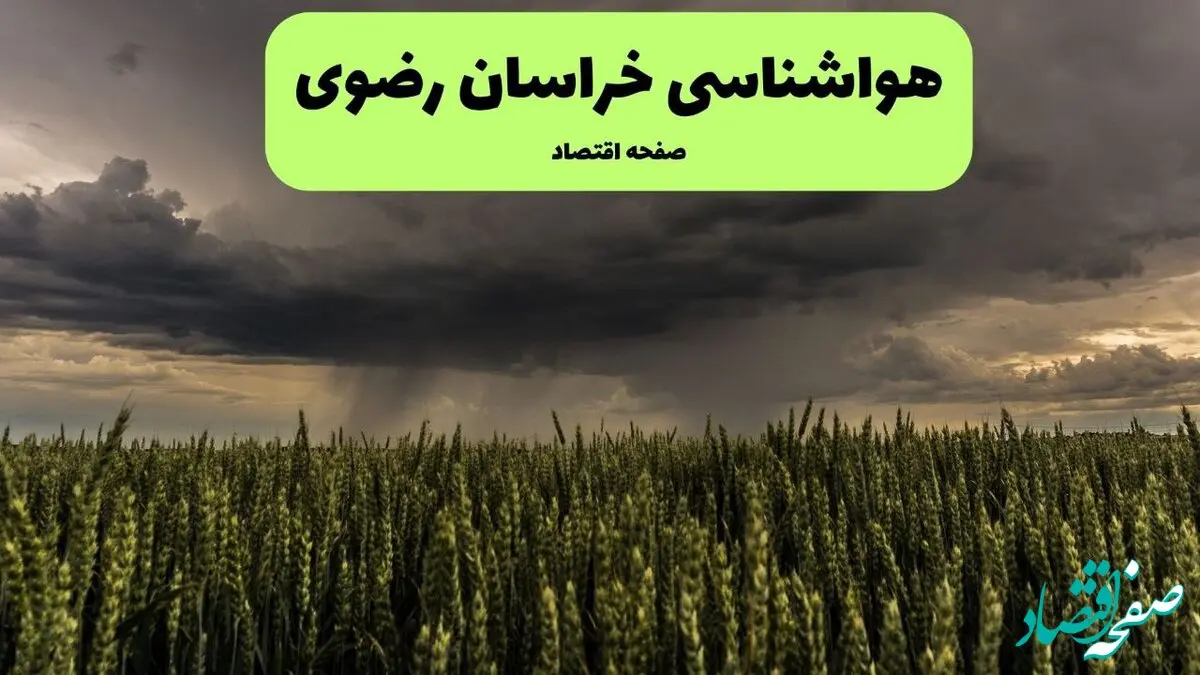 پیش بینی وضعیت آب و هوا خراسان رضوی فردا سه شنبه ۶ آبان ماه ۱۴۰۴ + هواشناسی مشهد فردا