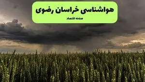 پیش بینی وضعیت آب و هوا خراسان رضوی فردا سه شنبه ۱۳ مرداد ۱۴۰۵