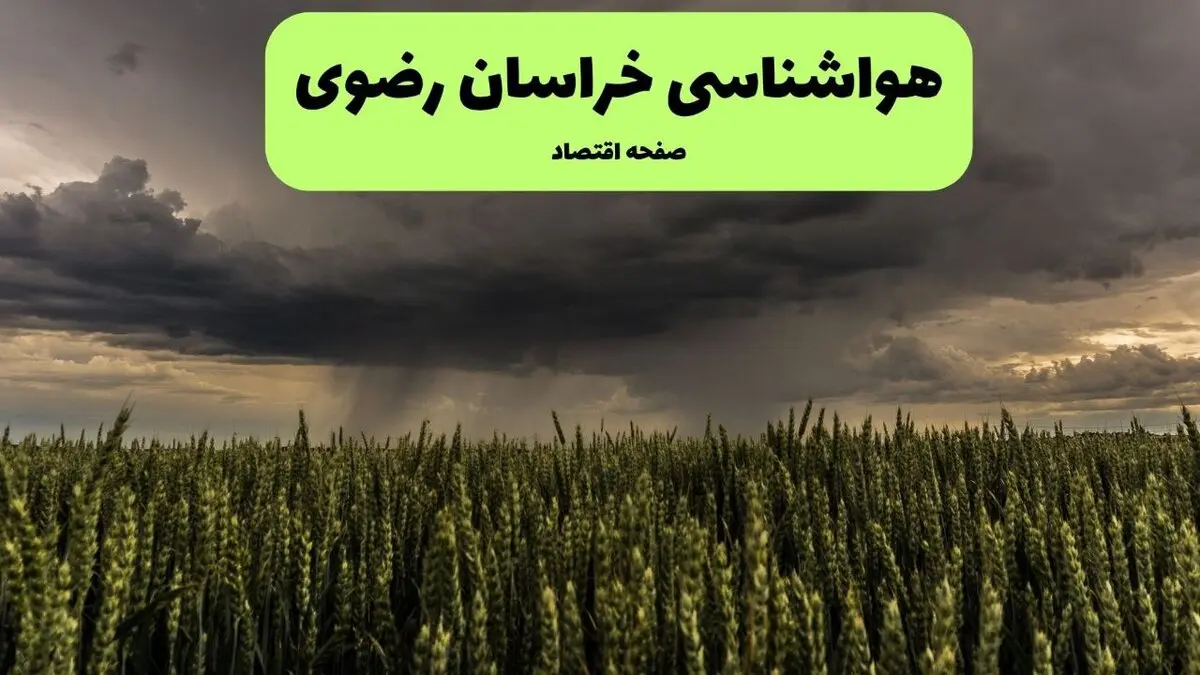 پیش بینی وضعیت آب و هوا خراسان رضوی فردا سه شنبه ۱۳ مرداد ۱۴۰۵
