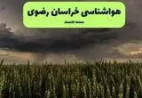 پیش بینی وضعیت آب و هوا خراسان رضوی فردا سه شنبه ۱۳ مرداد ۱۴۰۵