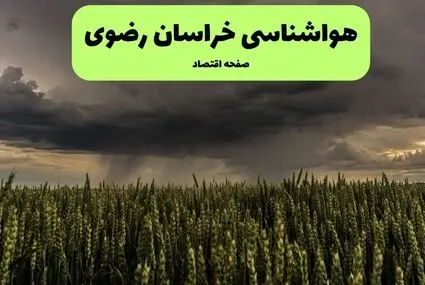 پیش بینی وضعیت آب و هوا خراسان رضوی فردا سه شنبه ۱۷ شهریور