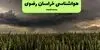 پیش بینی وضعیت آب و هوا خراسان رضوی فردا پنجشنبه ۵ شهریور