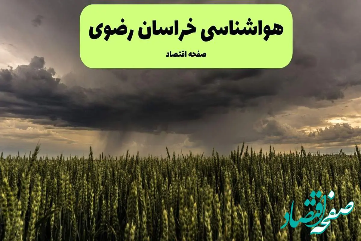 هواشناسی خراسان رضوی ۲۴ ساعت آینده | پیش بینی وضعیت آب و هوا خراسان رضوی فردا چهارشنبه ۲۵ تیر ۱۴۰۴