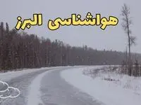 وضعیت آب و هوا البرز فردا ۶ اسفند ماه ۱۴۰۳ | پیش بینی هواشناسی کرج فردا دوشنبه ۶ اسفند | هواشناسی البرز طی ۲۴ ساعت آینده