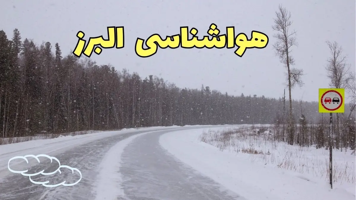 وضعیت آب و هوا البرز فردا ۶ اسفند ماه ۱۴۰۳ | پیش بینی هواشناسی کرج فردا دوشنبه ۶ اسفند | هواشناسی البرز طی ۲۴ ساعت آینده