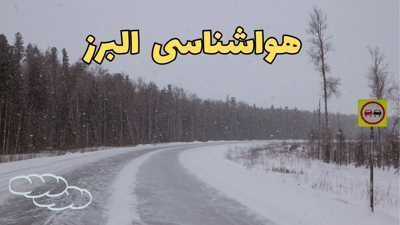 وضعیت آب و هوا البرز فردا ۶ اسفند ماه ۱۴۰۳ | پیش بینی هواشناسی کرج فردا دوشنبه ۶ اسفند | هواشناسی البرز طی ۲۴ ساعت آینده