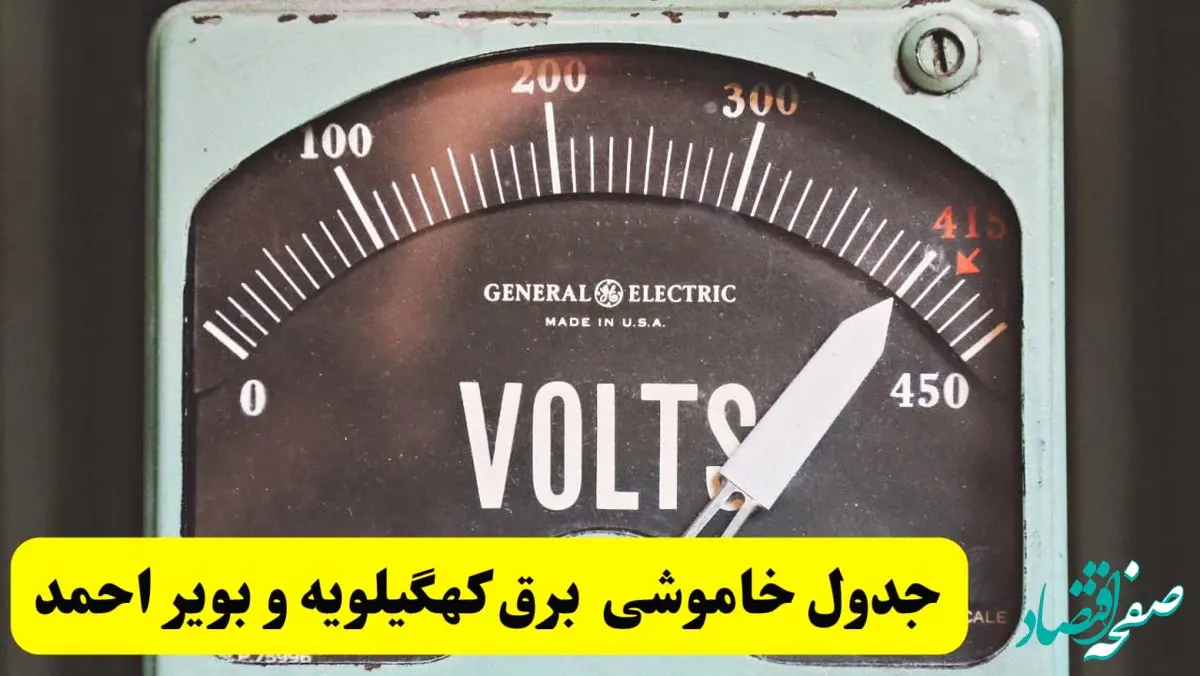 جدول خاموشی برق کهگیلویه و بویراحمد امروز پنجشنبه ۲۱ فروردین ۱۴۰۴ اعلام شد | زمان قطعی برق یاسوج پنجشنبه بیست و یکم فروردین ۱۴۰۴