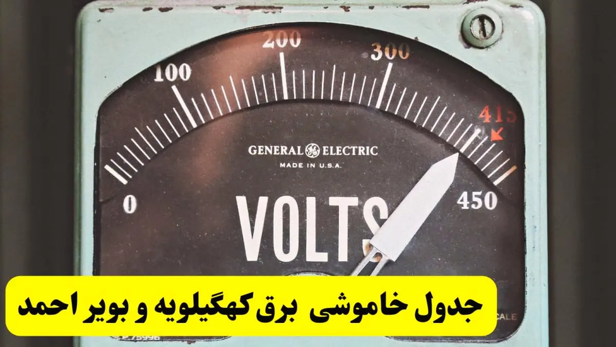 جدول خاموشی برق کهگیلویه و بویراحمد امروز پنجشنبه ۲۱ فروردین ۱۴۰۴ اعلام شد | زمان قطعی برق یاسوج پنجشنبه بیست و یکم فروردین ۱۴۰۴