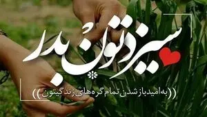  متن تبریک روز سیزده بدر و روز طبیعت