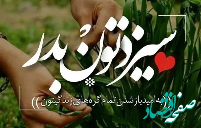  متن تبریک روز سیزده بدر و روز طبیعت