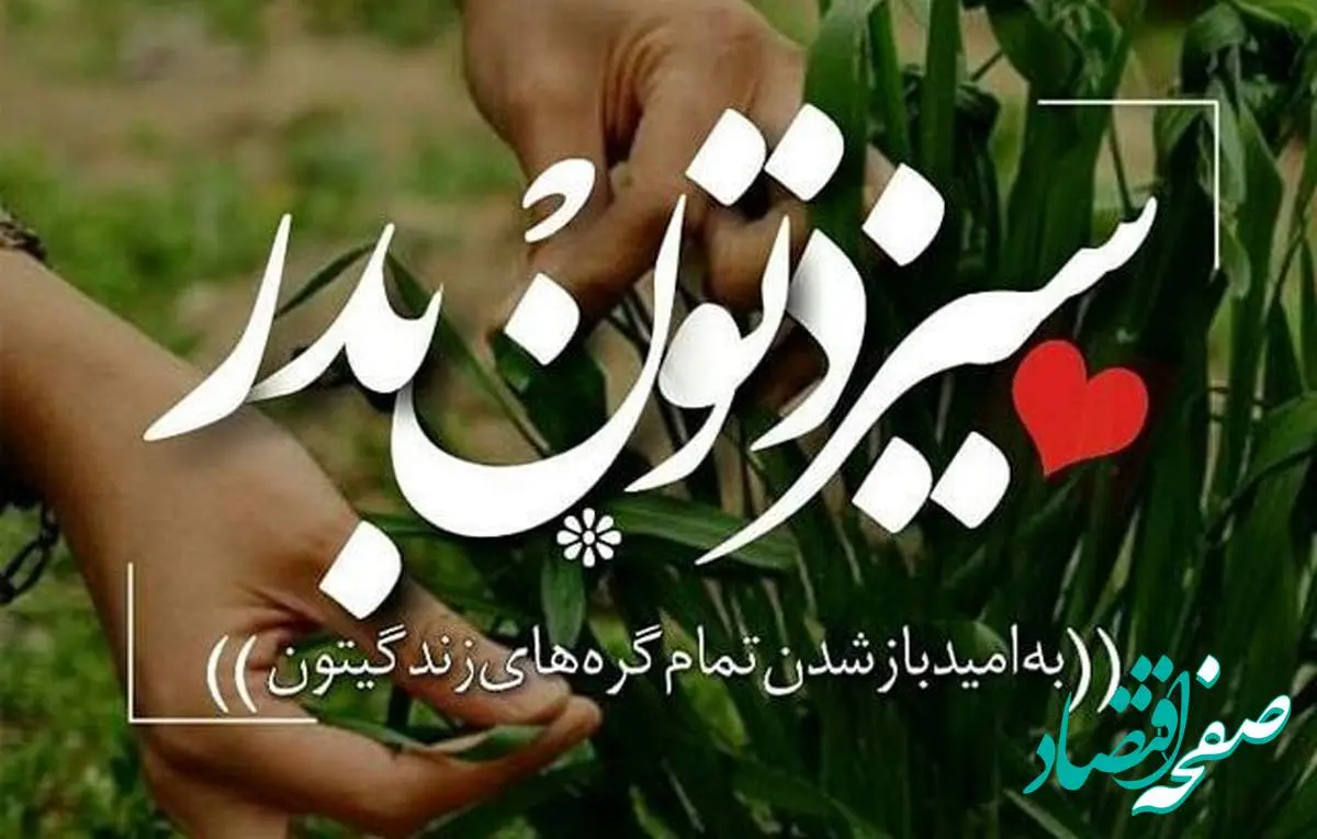 روز ۱۳ بدر در تقویم ۱۴۰۴ چه روزی است؟ + متن تبریک روز سیزده بدر و روز طبیعت