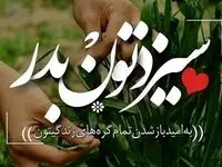  متن تبریک روز سیزده بدر و روز طبیعت