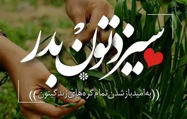  متن تبریک روز سیزده بدر و روز طبیعت