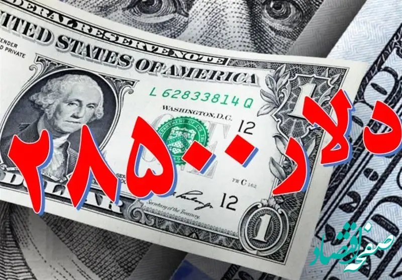 جزییات تثبیت نرخ ۲۸۵۰۰ تومانی واردات دارو و ۱ کالای اساسی تا سقف 3.5 میلیارد اعلام شد