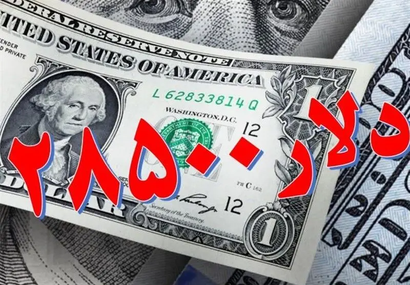جزییات تثبیت نرخ ۲۸۵۰۰ تومانی واردات دارو و ۱ کالای اساسی تا سقف 3.5 میلیارد اعلام شد