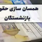 آخرین خبر از همسان سازی حقوق بازنشستگان امروز ۲۱ خرداد ۱۴۰۴ | همسان‌سازی باید دقیق و بدون تبعیض اجرا شود