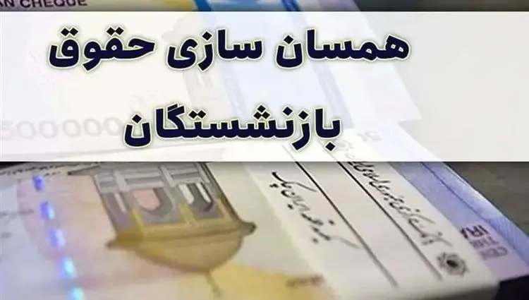 آخرین خبر از همسان سازی حقوق بازنشستگان امروز ۲۱ خرداد ۱۴۰۴ | همسان‌سازی باید دقیق و بدون تبعیض اجرا شود