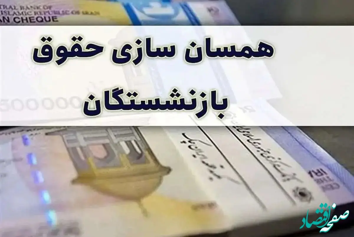 همسان‌ سازی حقوق بازنشستگان را بدون تأخیر پرداخت کنید | همسان‌سازی حقوق بازنشستگان باید در فروردین محقق شود