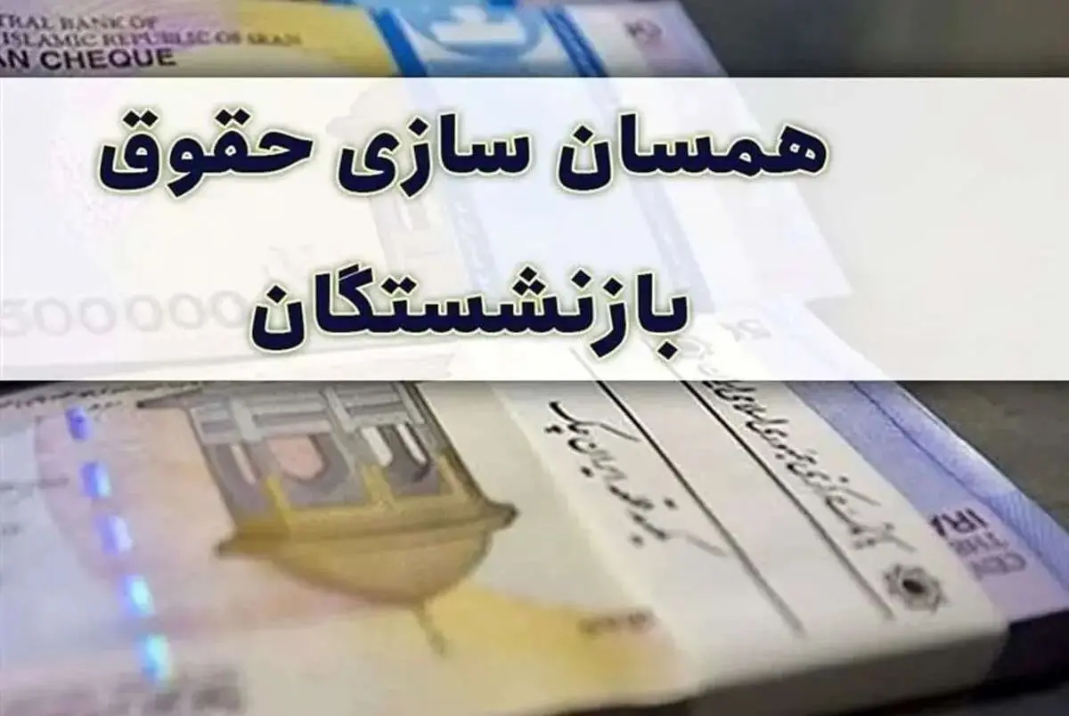 آخرین خبر از همسان سازی حقوق بازنشستگان امروز ۲۱ خرداد ۱۴۰۴ | همسان‌سازی باید دقیق و بدون تبعیض اجرا شود