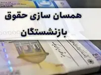 ضرورت اصلاح همسان‌ سازی حقوق بازنشستگان کشوری