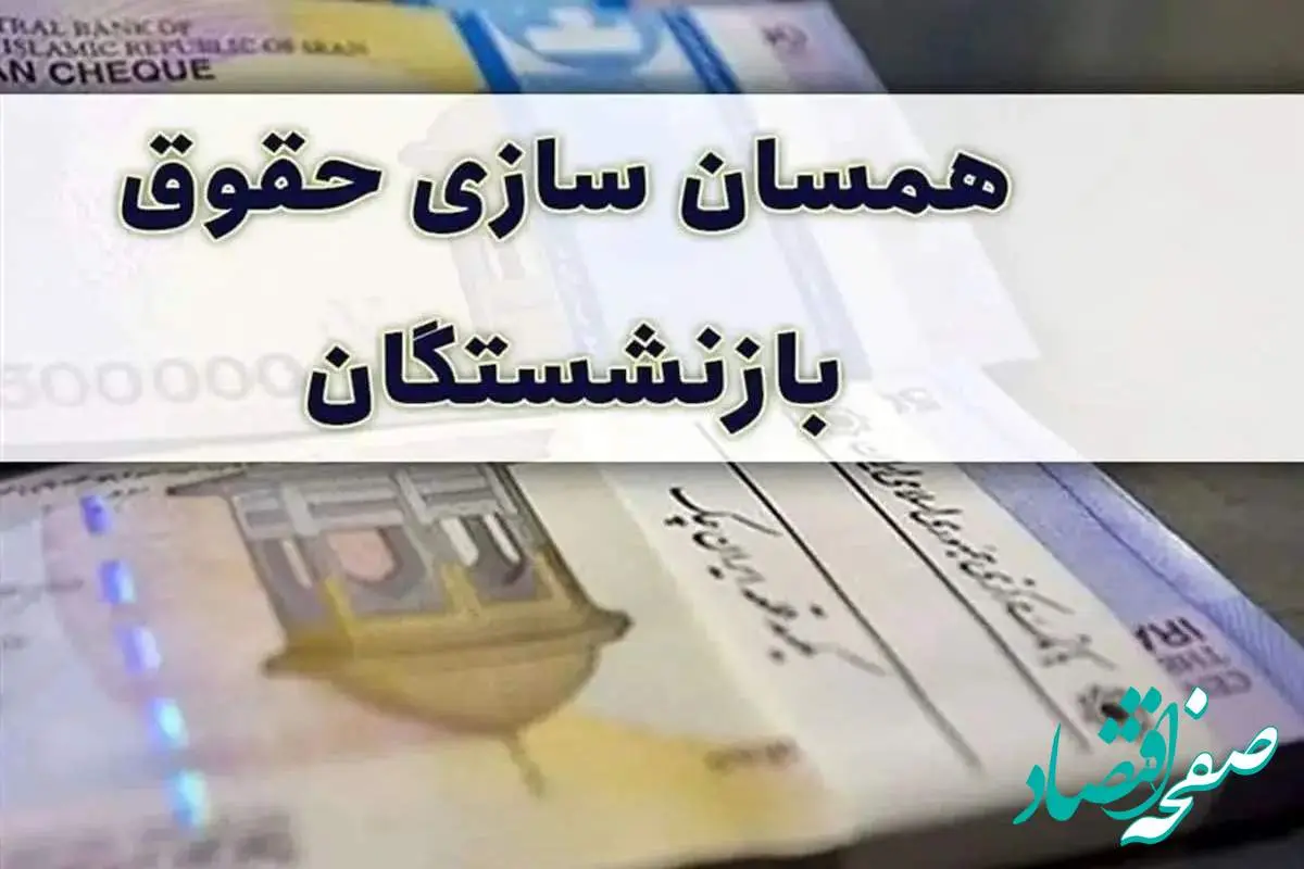 یک خبر شبانه دولت درباره همسان سازی حقوق بازنشستگان/ کار این بازنشستگان پیچیده شد 