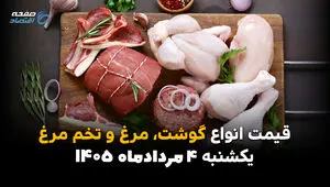 قیمت گوشت، مرغ و تخم مرغ امروز یکشنبه ۴ مرداد ۱۴۰۵ | آخرین قیمت بازار