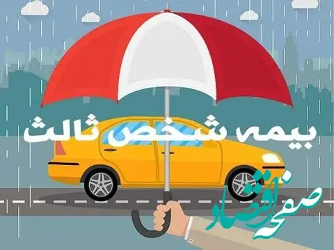 شرایط جدید انتقال تخفیف‌ بیمه شخص‌ ثالث اعلام شد + توضیحات