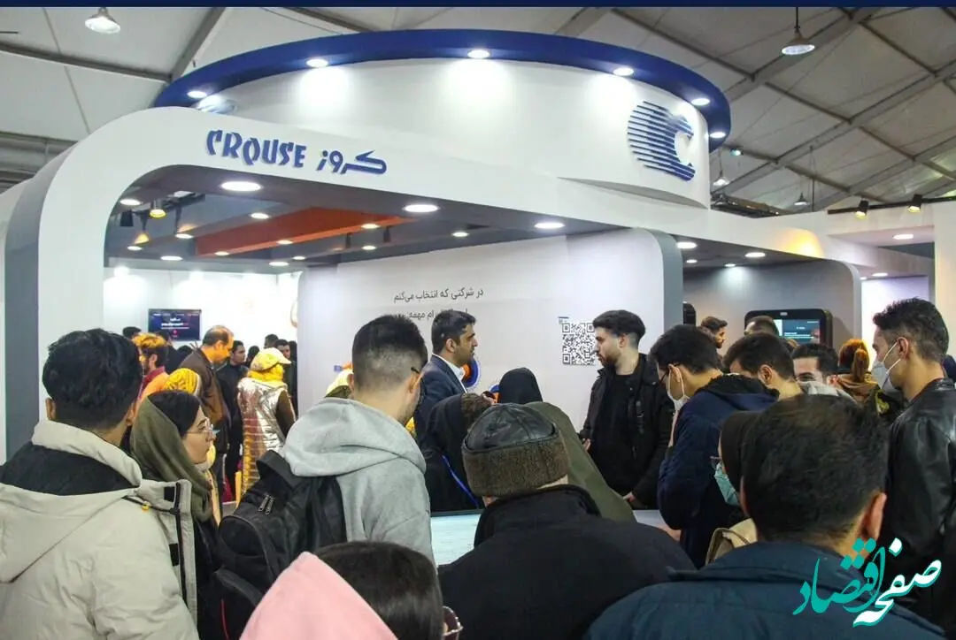 شرکت کروز در نمایشگاه کار ایران حضور دارد
