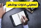 جدیدترین خبر تعطیلی ادارات بوشهر فردا چهارشنبه ۲۹ مرداد ماه ۱۴۰۴ / تعطیلی ادارات بوشهر شنبه اول شهریور