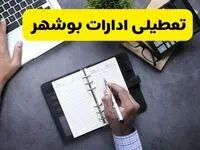 جدیدترین خبر تعطیلی ادارات یزد فردا چهارشنبه ۲۹ مرداد ماه ۱۴۰۴ / تعطیلی ادارات یزد شنبه اول شهریور