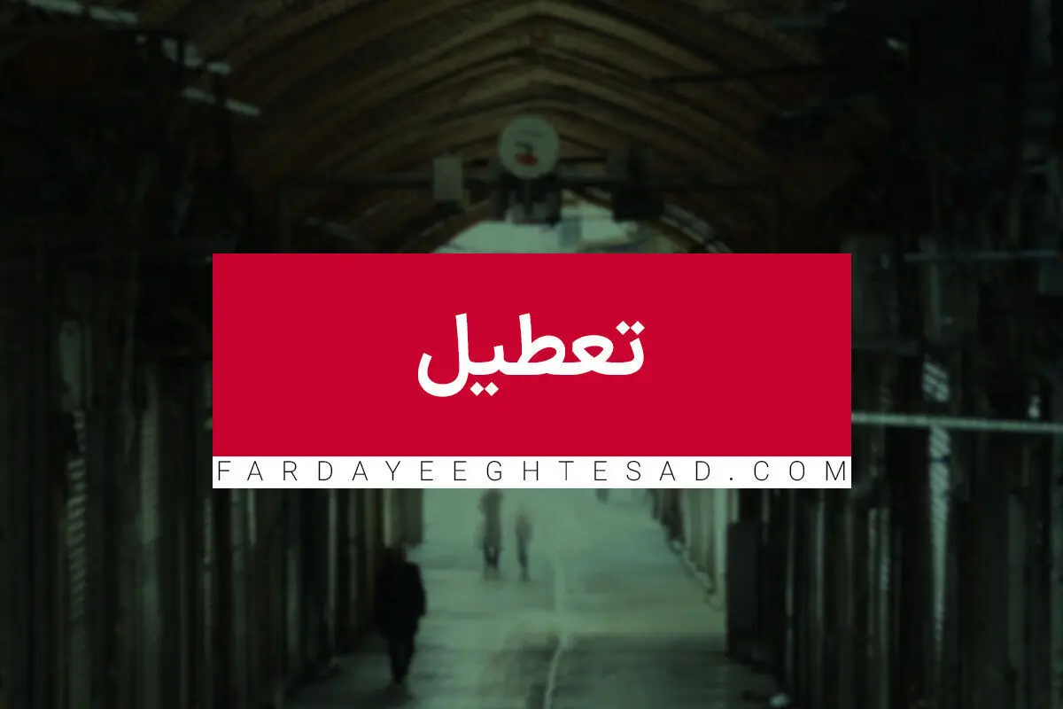 آیا ادارات قم فردا پنجشنبه ۲۱ تیر ماه ۱۴۰۳ تعطیل است؟ / تعطیلی ادارات قم فردا