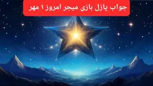 پاسخ پازل بازی میجر امروز ۱ مهر ۱۴۰۳