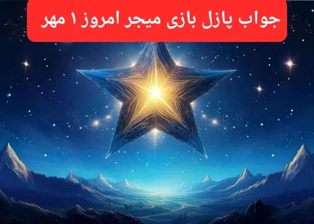 پاسخ پازل بازی میجر امروز ۱ مهر ۱۴۰۳