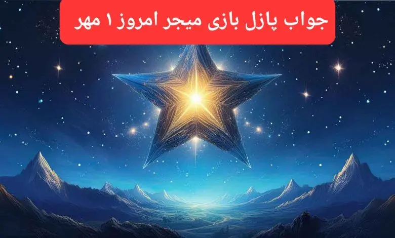 پاسخ پازل بازی میجر امروز ۱ مهر ۱۴۰۳