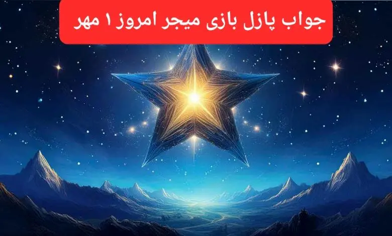 پاسخ پازل بازی میجر امروز ۱ مهر ۱۴۰۳