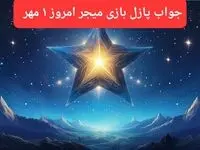 پاسخ پازل بازی میجر امروز ۱ مهر ۱۴۰۳