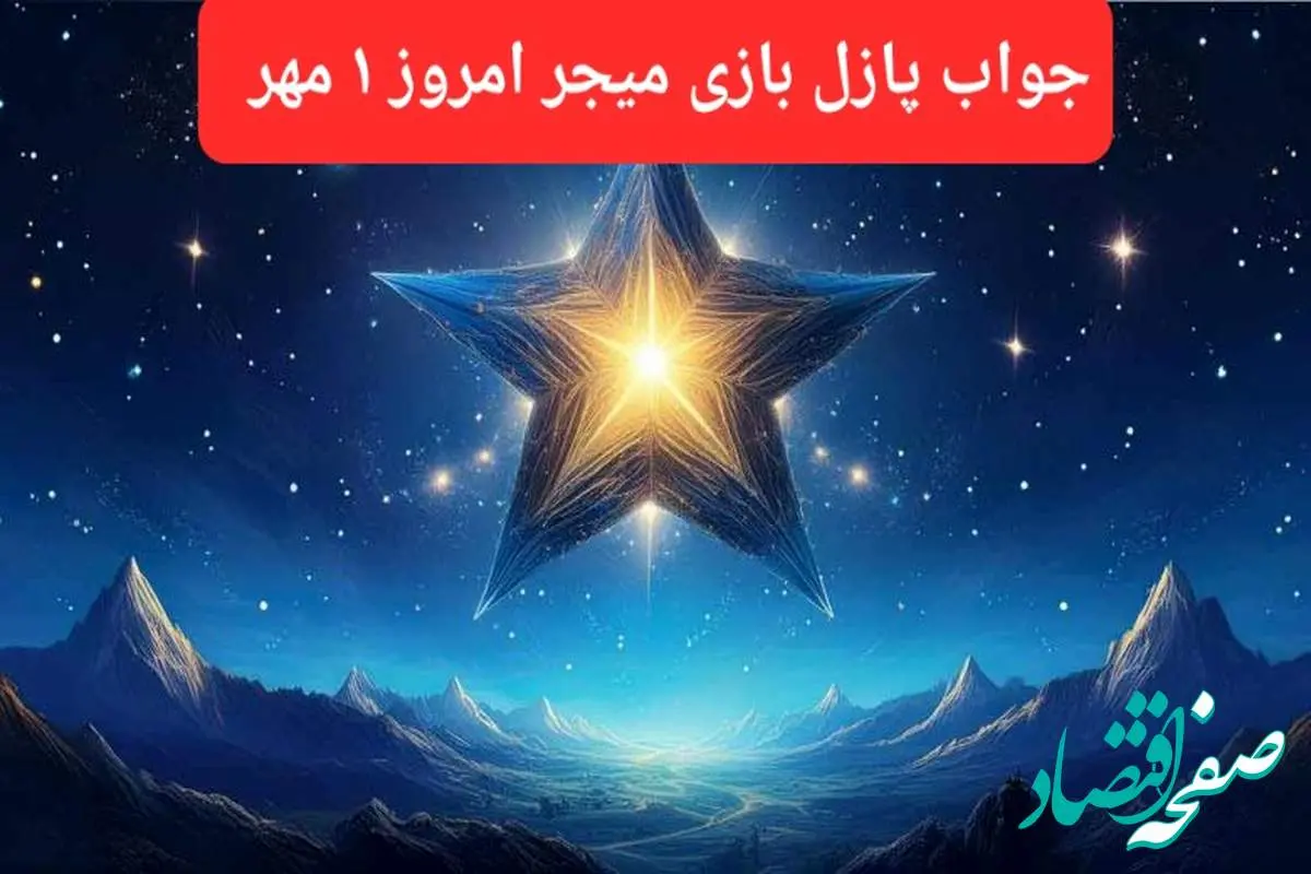 پاسخ پازل بازی میجر امروز ۱ مهر ۱۴۰۳