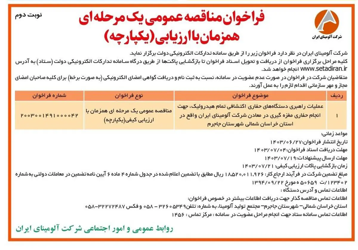 چاپ و انتشار نوبت دوم مناقصه عمومی شرکت آلومینای ایران در روزنامه های